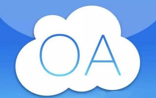 OA软件系统开发技术架构有哪些？北京乐鱼在线体育·（中国）官方网站公司