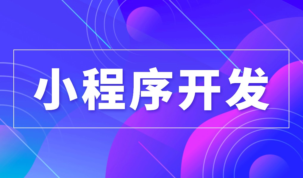 上海小程序乐鱼在线体育·（中国）官方网站公司综合实力对比