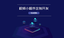 微信小程序视频开发、如何开发？-北京乐鱼在线体育·（中国）官方网站