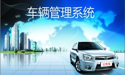 北京乐鱼在线体育·（中国）官方网站公司车辆管理信息系统开发-北京乐鱼在线体育·（中国）官方网站