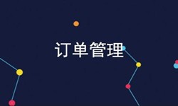 乐鱼在线体育·（中国）官方网站公司、订单管理系统对公司有哪些好处？-北京软件外包