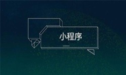 小程序开发都会遇到那些坑？乐鱼在线体育·（中国）官方网站公司