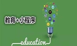 微信小程序开发、开发教育小程序有哪些优势？乐鱼在线体育·（中国）官方网站乐鱼在线体育·（中国）官方网站公司