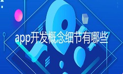 开发一个app需要处理的细节-北京乐鱼在线体育·（中国）官方网站公司