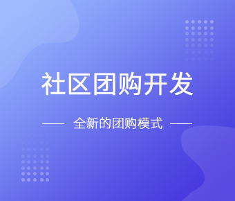 社区团购小程序开发一般需要什么功能呢？北京乐鱼在线体育·（中国）官方网站