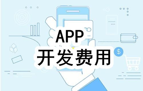 开发一个app的费用，需要多少钱-北京乐鱼在线体育·（中国）官方网站公司