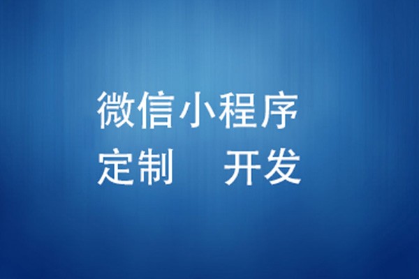 微信小程序制作费用是多少-北京乐鱼在线体育·（中国）官方网站