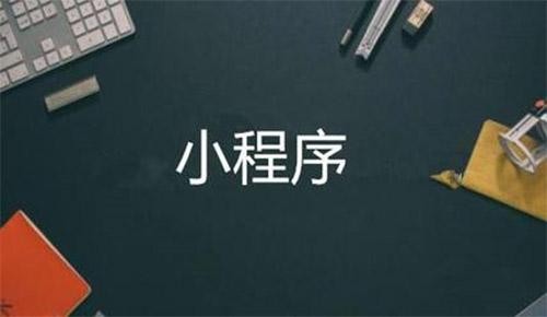 微信小程序直播电商系统开发-乐鱼在线体育·（中国）官方网站软件公司