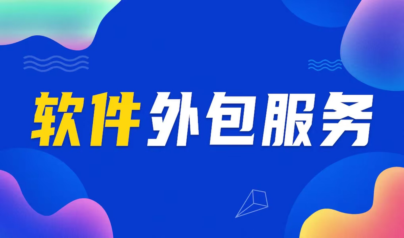 国内主流的乐鱼在线体育·（中国）官方网站公司是怎么做软件外包服务的？