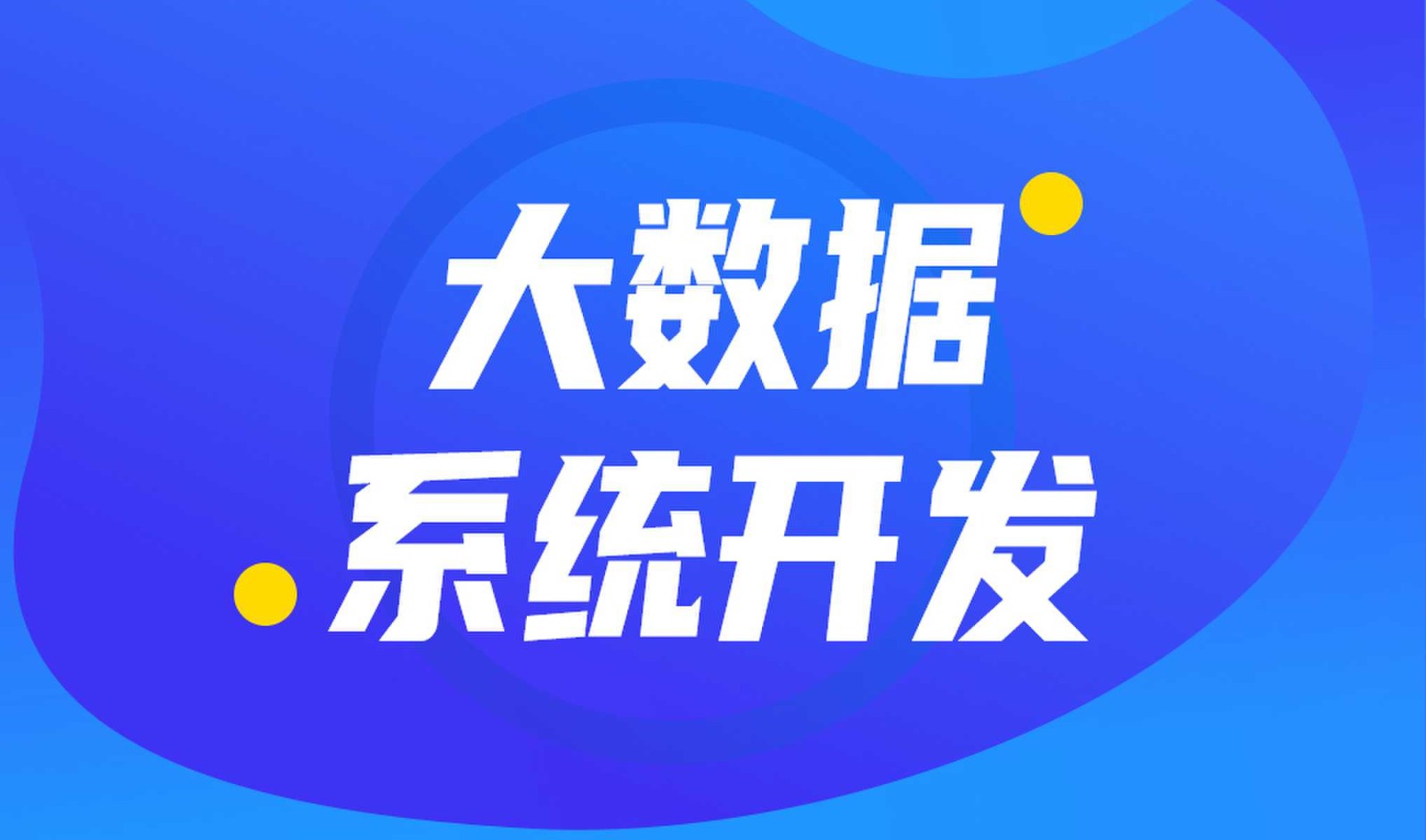 做数据库系统开发怎么选择乐鱼在线体育·（中国）官方网站外包公司?