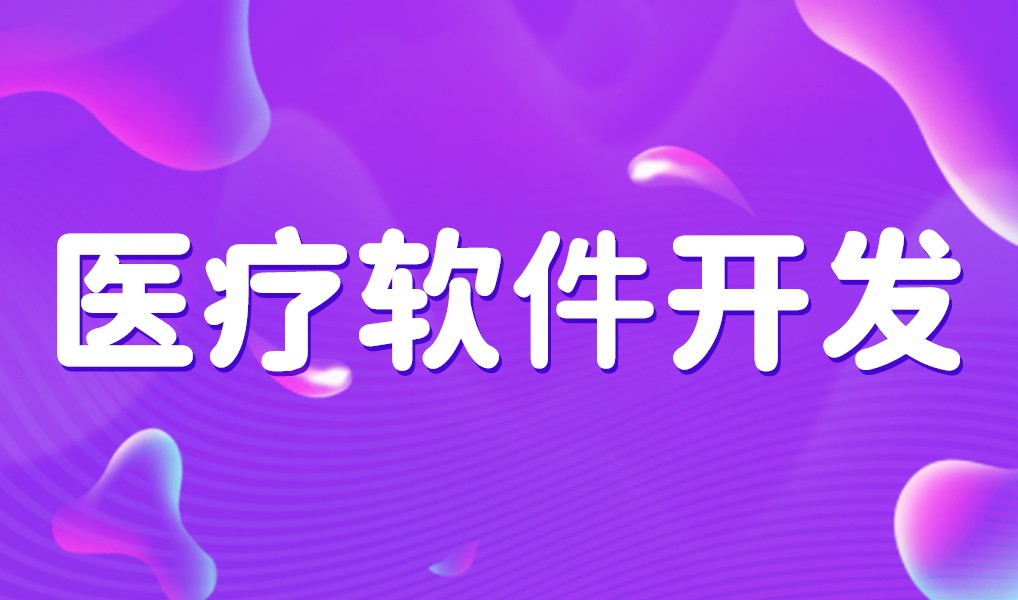 互联网医疗app平台开发-乐鱼在线体育·（中国）官方网站